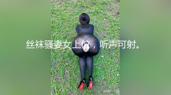 极品绿帽反差骚妻【家有美妻初长成】，非常抚媚，骚入骨髓，经常约单男来肏 (1)