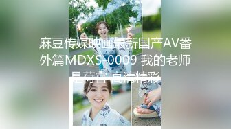 麻豆传媒映画最新国产AV番外篇MDXS-0009 我的老师是荷官 高清精彩