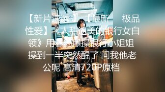 ❤️重磅！高人气PANS头牌女神模特【西门小玉】大尺度私拍视图二弹，各种露奶露逼情趣装，亮点是摄影师全程PUA对话