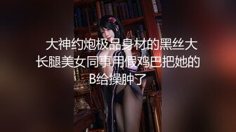 网红名媛御姐尤物女神〖娜娜〗穿著黑丝筒袜高跟鞋，束缚綑绑舔脚，绑上双手双腿插入，最后浓精射满整个小穴