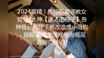 2024震精！推特折磨调教女奴SM大神【迷人的柚子】各种极品嫩妹子被改造成小母狗，舔脚SP毒龙深喉爆肏喝尿各种花样 (3)