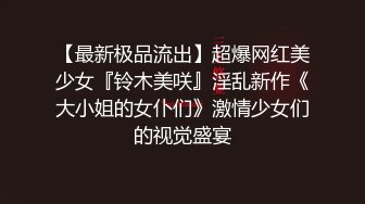 最新重磅订阅，OF狂野纹身翘臀御姐【巧克力饺子】私拍完结，长相一般胜在够骚够浪，3P与闺蜜4人百合磨豆腐最新重磅订阅，OF狂野纹身翘臀御姐【巧克力饺子】私拍完结，长相一般胜在够骚够浪，3P与闺蜜4人百合磨豆腐 (16)