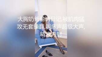 顶级身材反差女神！卖原味又好色高颜大奶【困困狗】私拍②，各种紫薇露出啪啪被健身男友输出嗲叫不停，对话刺激