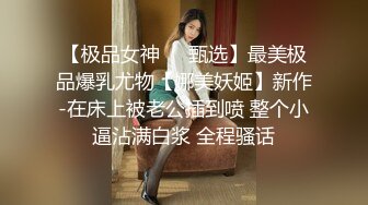 ★☆【温柔端庄】★☆⭐人前淑女 人后淫荡 这算是反差么？一线天白皙高冷御姐，极品身材中出，腰部没一点赘肉，在安全通道轮奸母狗