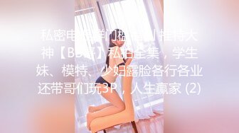 日常更新个人自录国内女主播合集【162V】 (157)