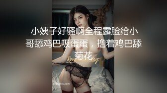  小姨子好骚啊全程露脸给小哥舔鸡巴吸蛋蛋，撸着鸡巴舔菊花