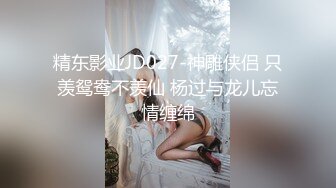 精东影业JD027-神雕侠侣 只羡鸳鸯不羡仙 杨过与龙儿忘情缠绵