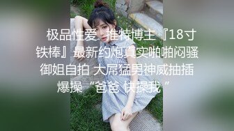 超嫩人形小母狗萝莉『安安老师』想被大鸡巴爸爸无套爆炒内射，被大鸡巴精液灌满骚穴，把小逼操到合不拢