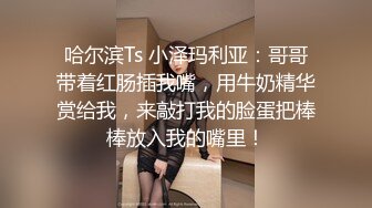 漂亮伪娘 白白嫩嫩极品身材男娘后入十分满足 被胖哥哥操的粉嫩小牛子甩不停 眼神迷离很诱惑