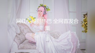 ★☆《云盘高质✅泄密》★☆露脸才是王道！03年学生妹长相一般，主打一个“嫩、听话、真实”宾馆与炮友大玩性爱啪啪口爆两次绝对给力 (2)