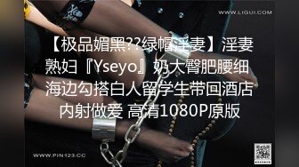 【极品媚黑??绿帽淫妻】淫妻熟妇『Yseyo』奶大臀肥腰细 海边勾搭白人留学生带回酒店内射做爱 高清1080P原版