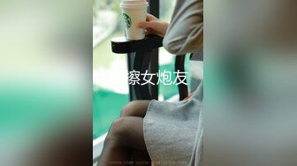 后擦女炮友