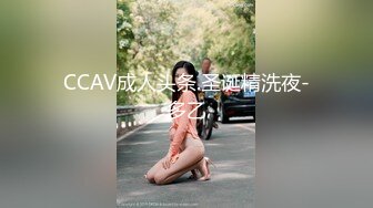 CCAV成人头条.圣诞精洗夜-多乙