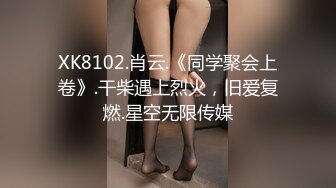 XK8102.肖云.《同学聚会上卷》.干柴遇上烈火，旧爱复燃.星空无限传媒