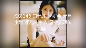 XK8146 白允儿 季妍希 元旦企划 淫乱一家人 星空无限传媒