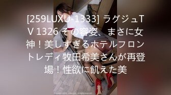 [259LUXU-1333] ラグジュTV 1326 その容姿、まさに女神！美しすぎるホテルフロントレディ牧田希美さんが再登場！性欲に飢えた美