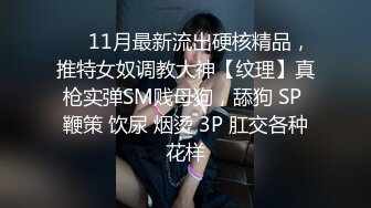 极品00后小姐姐 貌美身材好 落入海王之手 一夜情激情交合