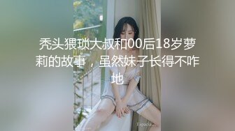 16先生-不穿内衣的E杯气质白富美