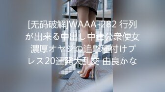 [无码破解]WAAA-282 行列が出来る中出し中毒公衆便女 濃厚オヤジの追撃種付けプレス20連発大乱交 由良かな