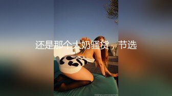 【新片速遞】可爱的小兔兔❤️巨乳、肉棒，肌肤白嫩，狂插小骚穴，奶子跟着摇缀，脸上发出痛苦的呻吟表情！