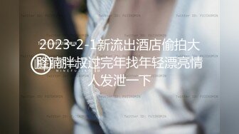 2023-2-1新流出酒店偷拍大肚腩胖叔过完年找年轻漂亮情人发泄一下