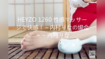 HEYZO 1260 性感マッサージで快感！～内村りなの場合～ – 内村りな