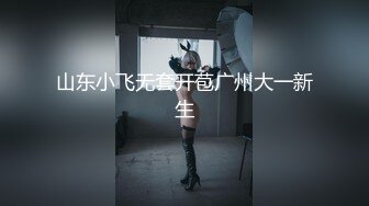 山东小飞无套开苞广州大一新生