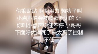 高颜值美妖TS微微艹温柔女孩，妖棒插水帘洞 爽得女孩把不住女孩得矜持，厨房出来个妈妈坐旁边看她们激战 口爆！