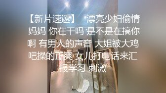 白皙丰满的邻家【可爱甜美漂亮萝莉】被大叔红绳捆绑SM，玩弄她的超嫩逼，大叔插一会就忍不住射，妹子还没爽呢