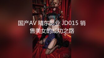 国产AV 精东影业 JD015 销售美女的成功之路