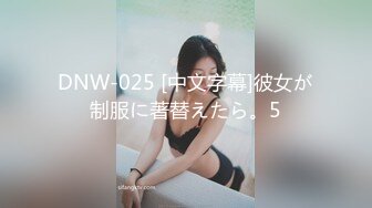 DNW-025 [中文字幕]彼女が制服に著替えたら。5