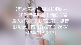 【新片速遞 】 混血长腿妹妹！3P激情名场面！前面插嘴后入捅穴，美腿高跟鞋，抓着腿爆操，搞得舒服了[1.26G/MP4/01:53:37]