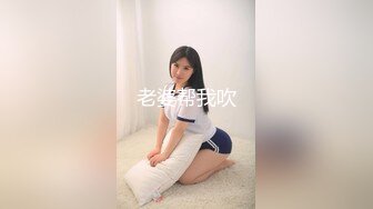 华裔小哥狂草漂亮绿眼白妞儿 圆挺爆乳 无套连续抽插 颜射1080P高清原版