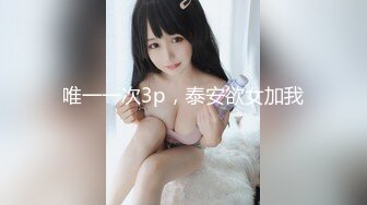 唯一一次3p，泰安欲女加我