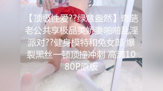 【顶级性爱??绿意盎然】奇葩老公共享极品美娇妻啪啪乱淫派对??健身模特和兔女郎 爆裂黑丝一顿顶撞冲刺 高清1080P原版