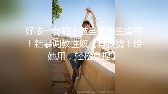 00后叛逆小妹上门援交被全程直播