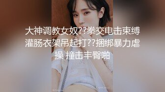 大像传媒之綑綁滴蠟潮噴肉便器白乳慾奴訓練覺醒