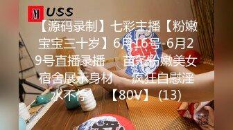 【源码录制】七彩主播【粉嫩宝宝三十岁】6月16号-6月29号直播录播❤️苗条粉嫩美女宿舍展示身材❤️疯狂自慰淫水不停❤️【80V】 (13)