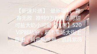 《高能预警✅重磅》推特知名网红身材颜值巅峰极品人造外围CDTS~各种自慰调教啪啪3P你想要的都有 (4)