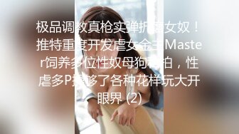 极品调教真枪实弹折磨女奴！推特重度开发虐女金主Master饲养多位性奴母狗私拍，性虐多P操够了各种花样玩大开眼界 (2)