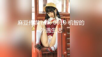 【新片速遞 】 办公楼尾随美女同事❤️偷拍她的肥逼挺嫩