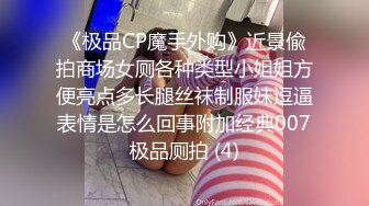 【极品淫娃学妹】鸡教练 网黄摄影师专属学妹玩物 魔女OL娘迷奸肥宅室友 淫丝洛丽塔犹如充气娃娃 爆艹蜜穴榨射