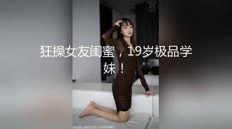 舞蹈学院学姐女神〖momo〗最新复出福利，魔鬼身材超紧小嫩逼 清纯靓丽的外表下有一颗淫荡的心