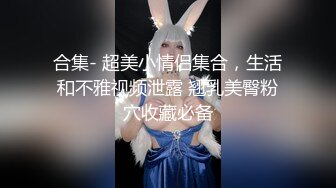 《台湾情侣泄密》被金主爸爸调教成小母狗的美女校花遭曝光