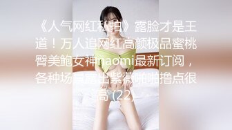 《极品反差✅淫妻泄密》真实骚妻淫乱轰趴公交刷锅第一人！推特顶级绿帽母G【三品】私拍，调教啪啪3P4P双棍齐入 (5)