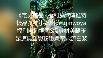 《宅男精品⭐福利》微博推特极品女神小姐姐qinqinwoya福利自拍视图S级身材美腿玉足道具自慰粉嫩嫩蜜穴流白浆