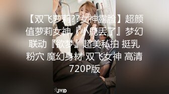 【顶级性爱??绿意盎然】极品美娇妻『亨利夫妇』乱淫派对??单男一进门舔黑丝淫妻到湿润 暴力怼操 高清1080P原版