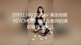 STP31300 国产AV 果冻传媒 91YCM063 淫荡女教师的课后辅导 白允儿