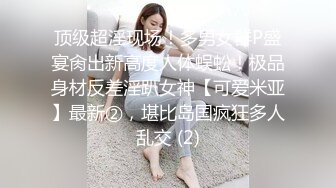 极品美人辛尤里，下得厅堂上的厨房的小狐狸，被男友从后面狠狠抓奶，舔蜜穴，那表情舒服爆了！