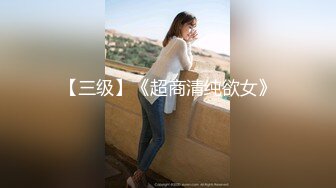 超颜值极品性感御姐女神〖冉冉学姐〗 清纯学姐口技展示 连续中出两次学姐的骚穴，顶级尤物反差婊，穷人女神富人精盆